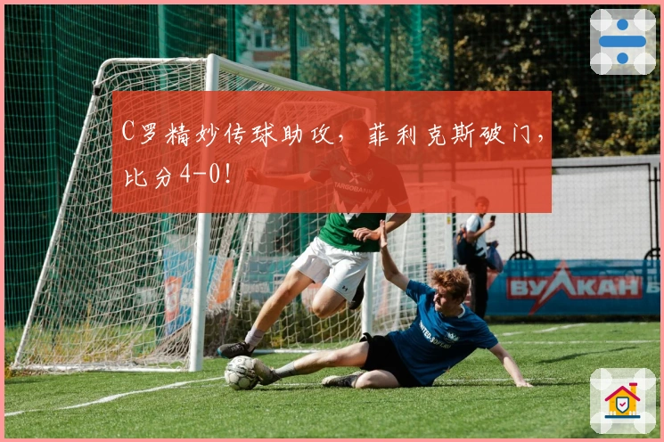 C罗精妙传球助攻，菲利克斯破门，比分4-0！