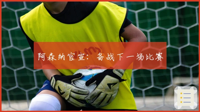 阿森纳官宣:备战下一场比赛