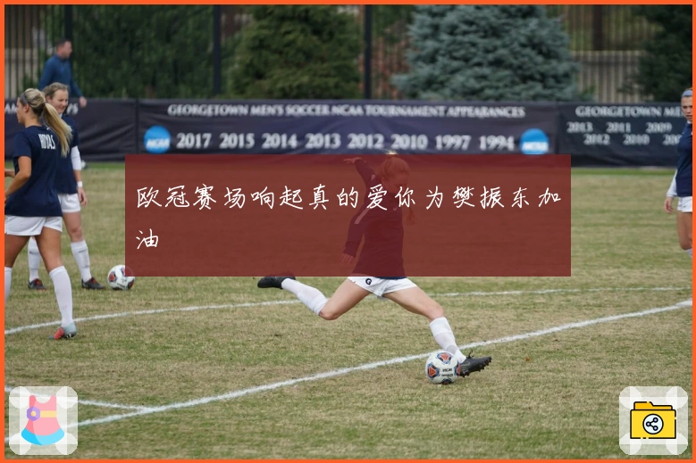 欧冠赛场响起真的爱你为樊振东加油