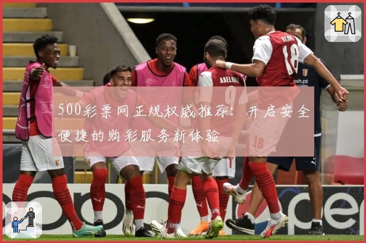 500彩票网正规权威推荐：开启安全便捷的购彩服务新体验