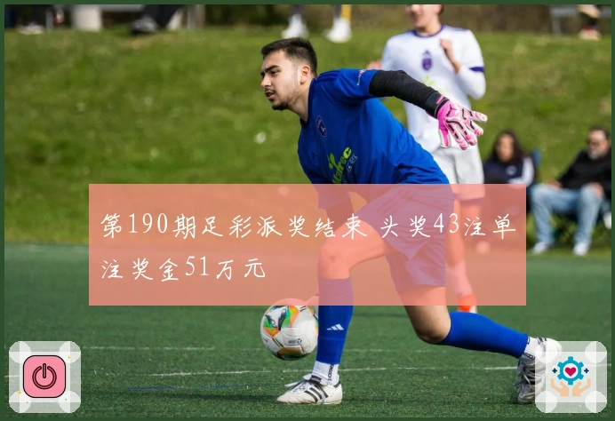 第190期足彩派奖结束 头奖43注单注奖金51万元