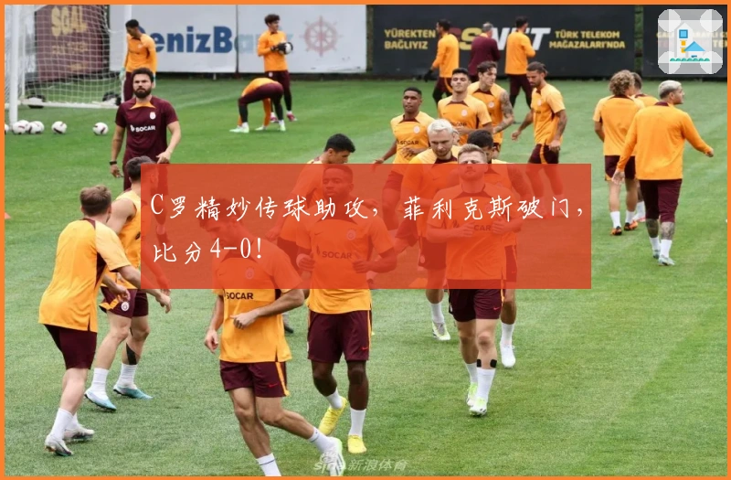C罗精妙传球助攻,菲利克斯破门,比分4-0!