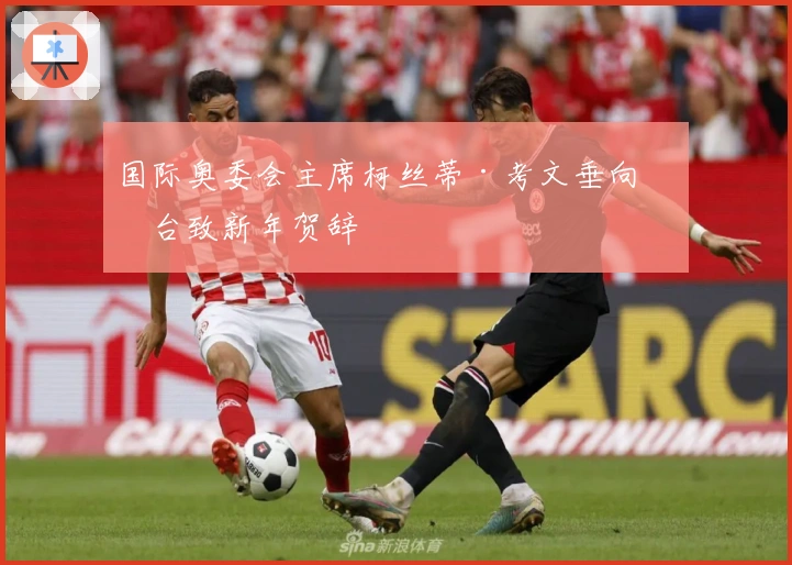 国际奥委会主席柯丝蒂·考文垂向总台致新年贺辞