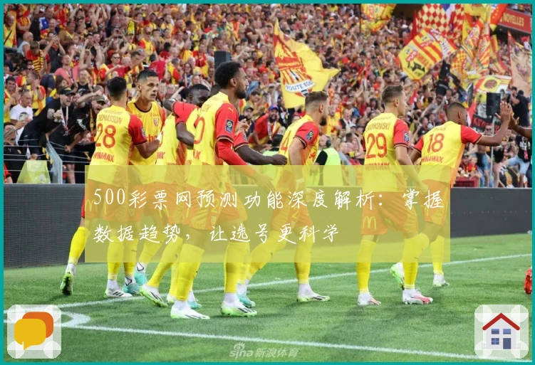 500彩票网预测功能深度解析：掌握数据趋势，让选号更科学