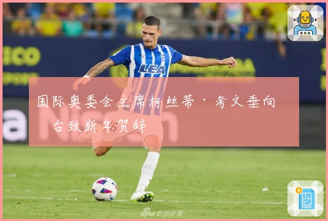 国际奥委会主席柯丝蒂·考文垂向总台致新年贺辞