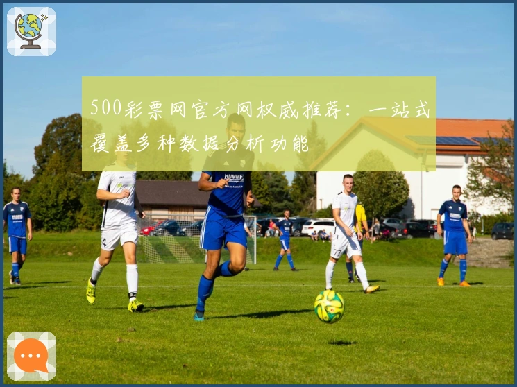 500彩票网官方网权威推荐：一站式覆盖多种数据分析功能