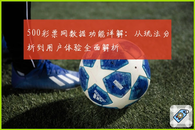 500彩票网数据功能详解：从玩法分析到用户体验全面解析