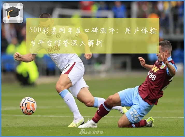 500彩票网年度口碑测评：用户体验与平台信誉深入解析